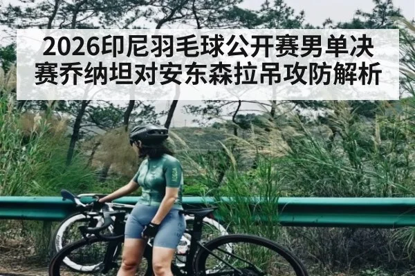 2026印尼羽毛球公开赛男单决赛乔纳坦对安东森拉吊攻防解析