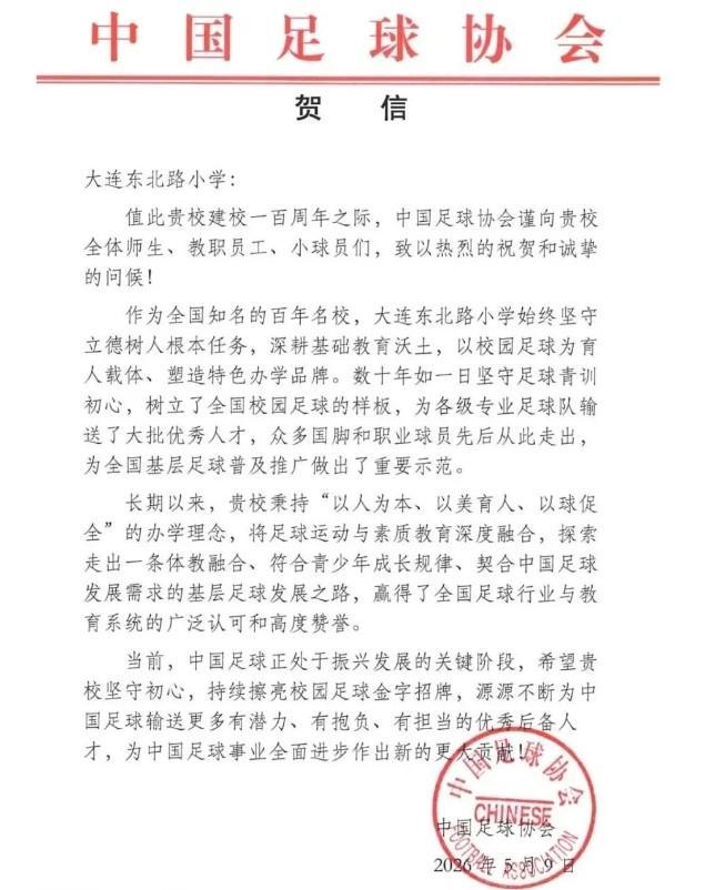 正版澳门六合彩-大连东北路小学即将迎来建校百年华诞,中国足协发送贺信